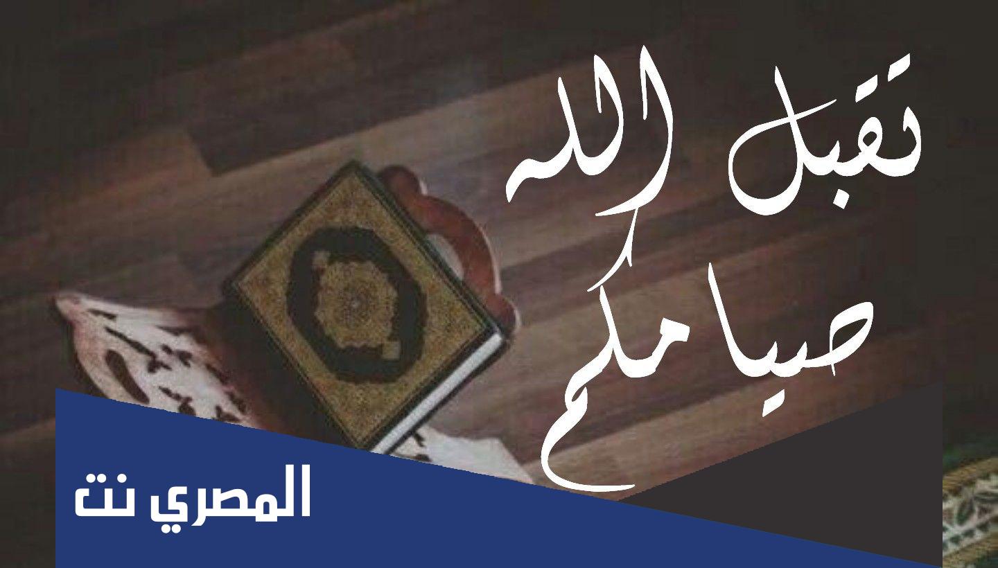 لما حد يقولي صوما مقبولا اقول اي