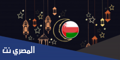 لماذا سلطنة عمان تخالف رمضان