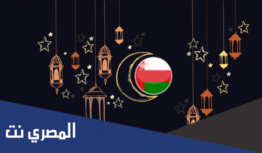 لماذا سلطنة عمان تخالف رمضان