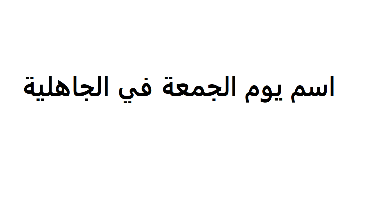 لماذا سمي يوم الجمعة بيوم العروبة في الجاهلية