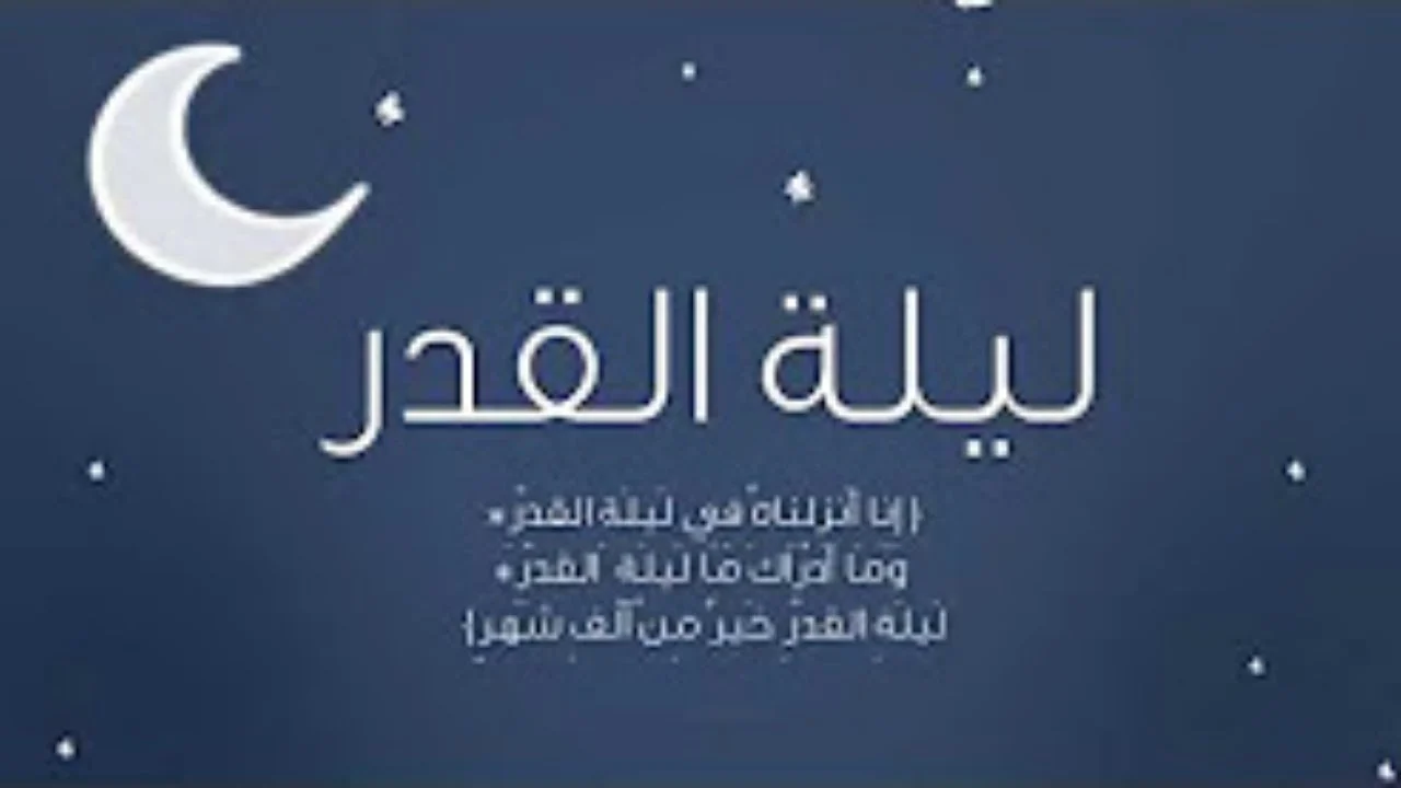 لماذا سميت ليلة القدر بهذا الاسم عند الشيعة