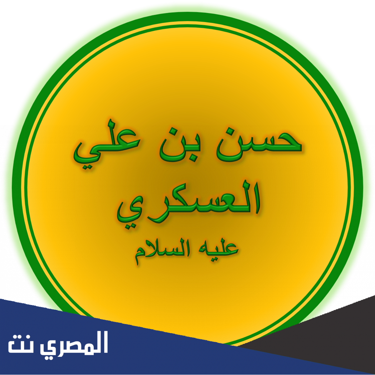لماذا لقب الامام الحسن بالعسكري