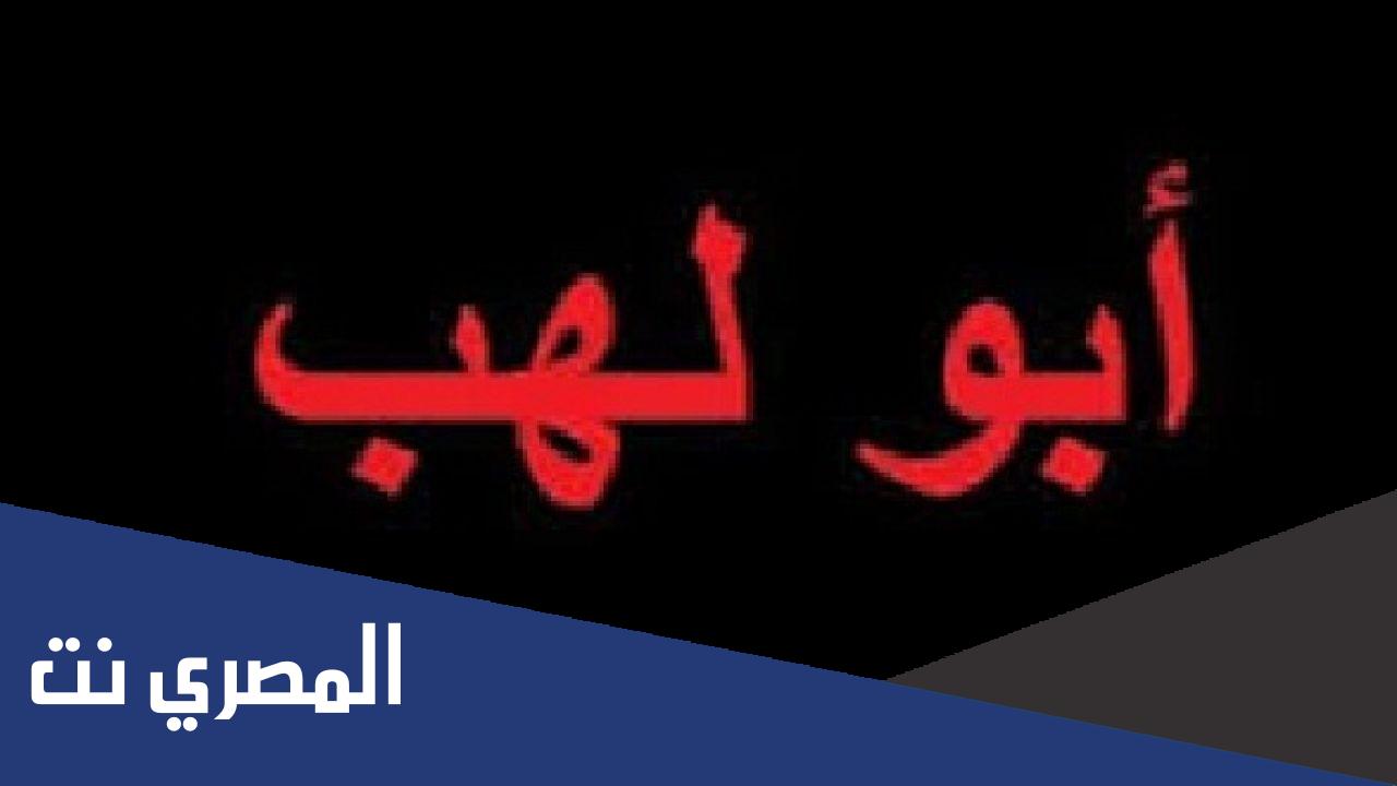 لماذا لم يذكر اسم ابو لهب في القران