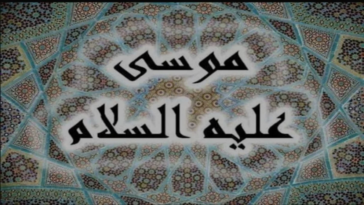 لماذا يحيي الله سيدنا موسى كل ليلة في قبره