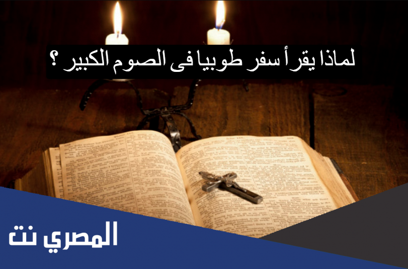 لماذا يقرأ سفر طوبيا فى الصوم الكبير