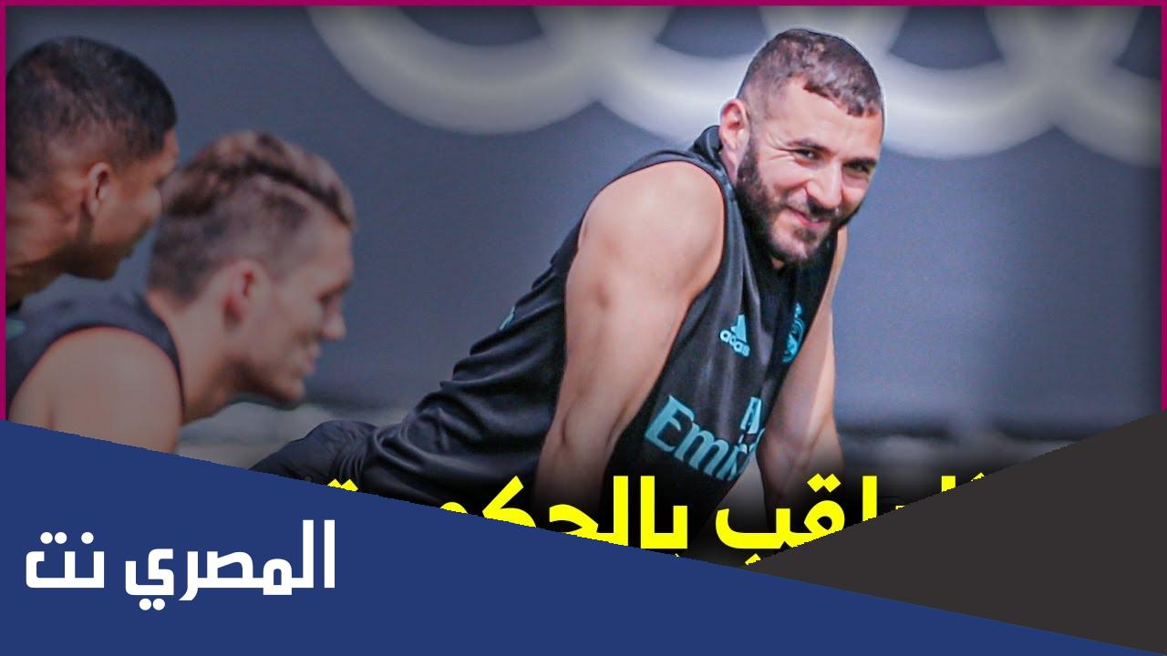 لماذا يلقب بنزيما بالحكومة