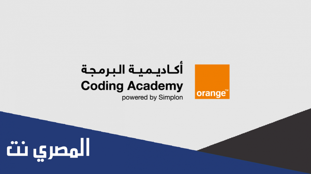 ما اسم أكاديمية Orange التي توفر تدريب مجاني على لغات البرمجة المطلوبة في سوق العمل ؟