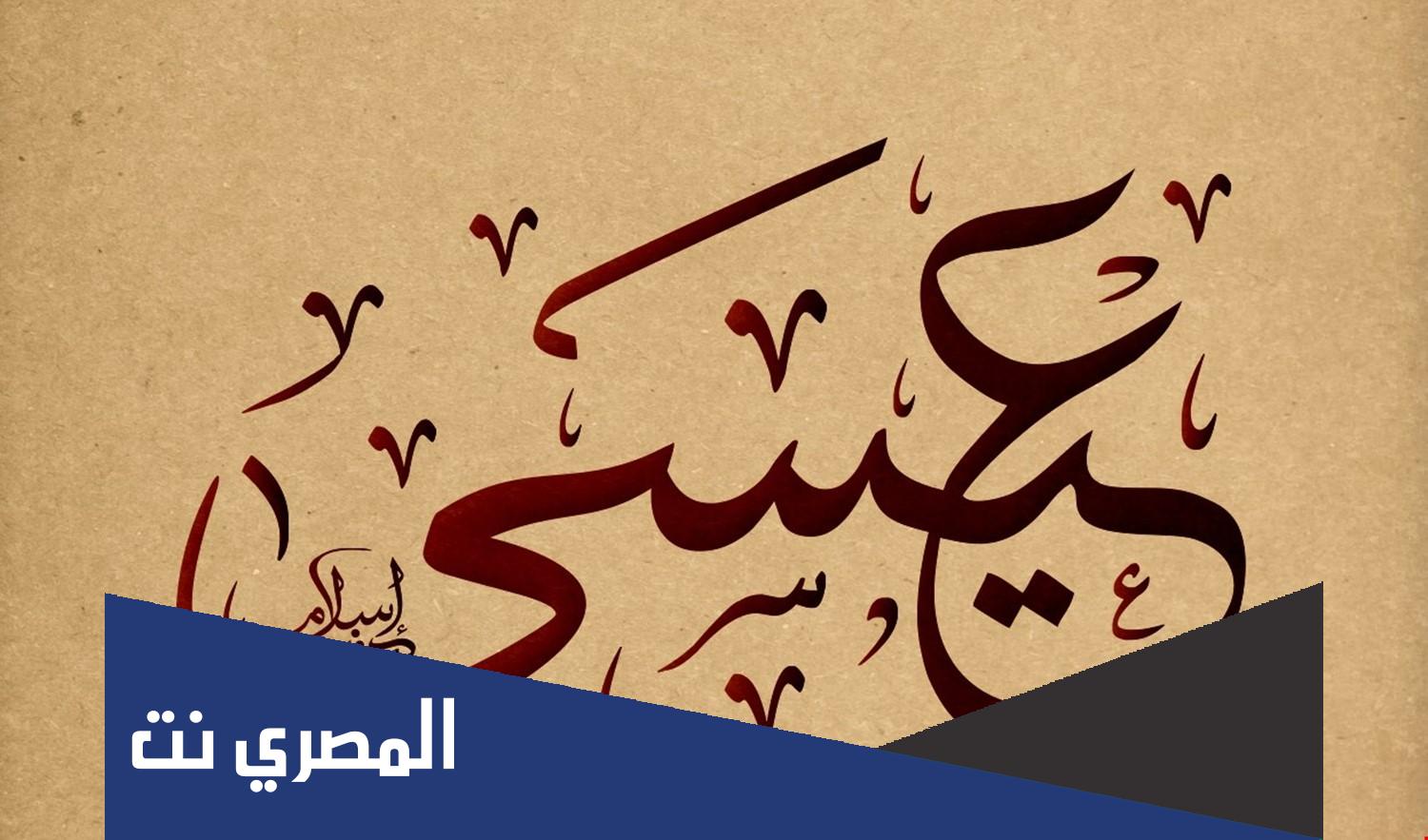 ما اسم الذي اطلق على الذين امنوا بعيسى عليه السلام