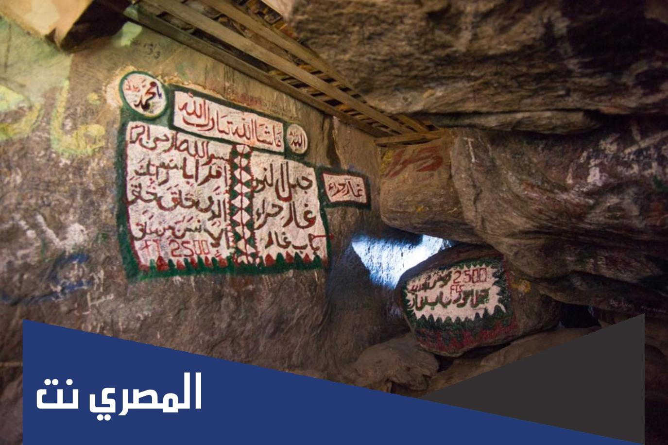 ما اسم الغار الذي نزل فيه الوحي