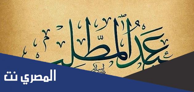 ما الاسم الحقيقي لعبد المطلب جد النبي