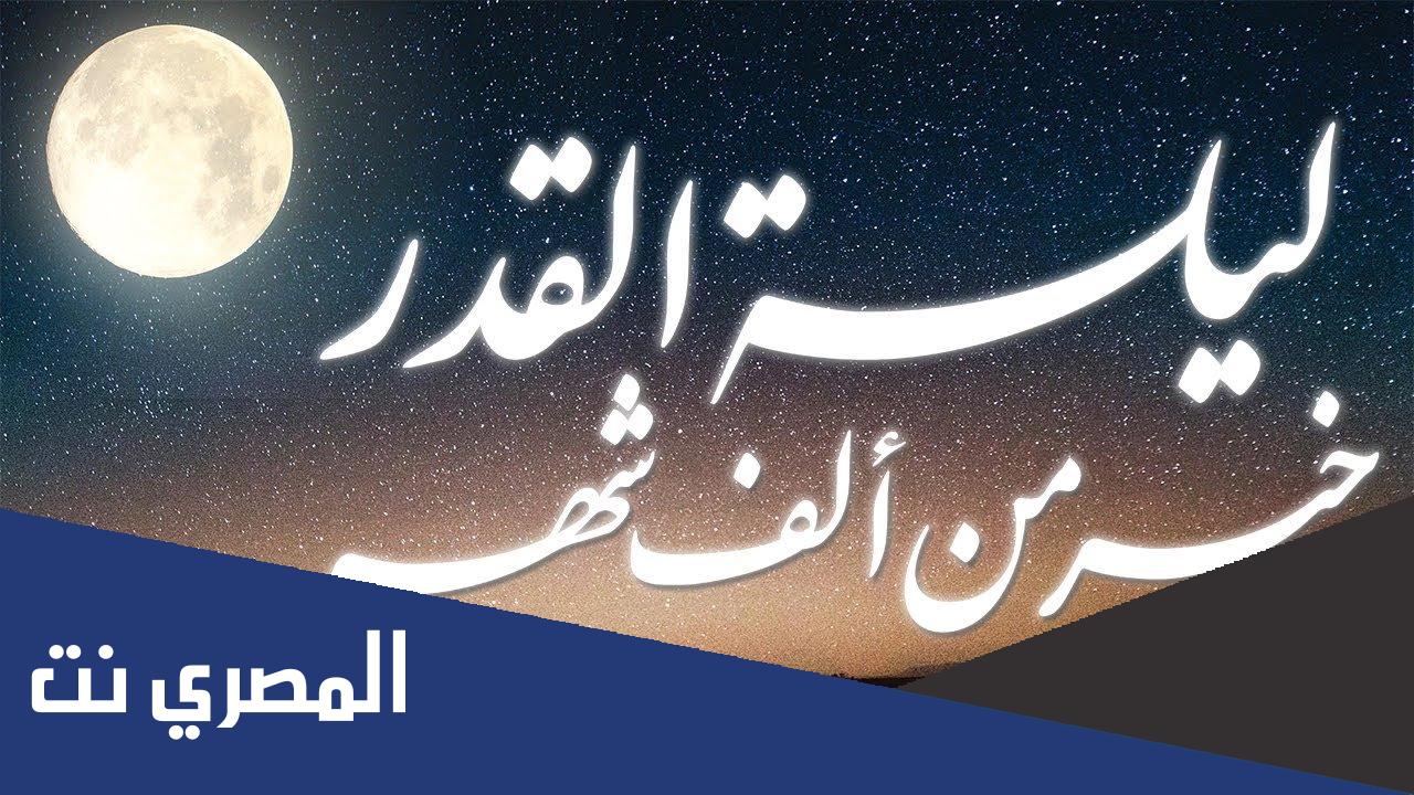 ما السر في اختيار الليل لنزول ليله القدر