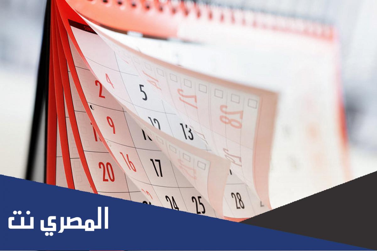 ما الفرق بين السنة الميلادية والسنة الهجرية