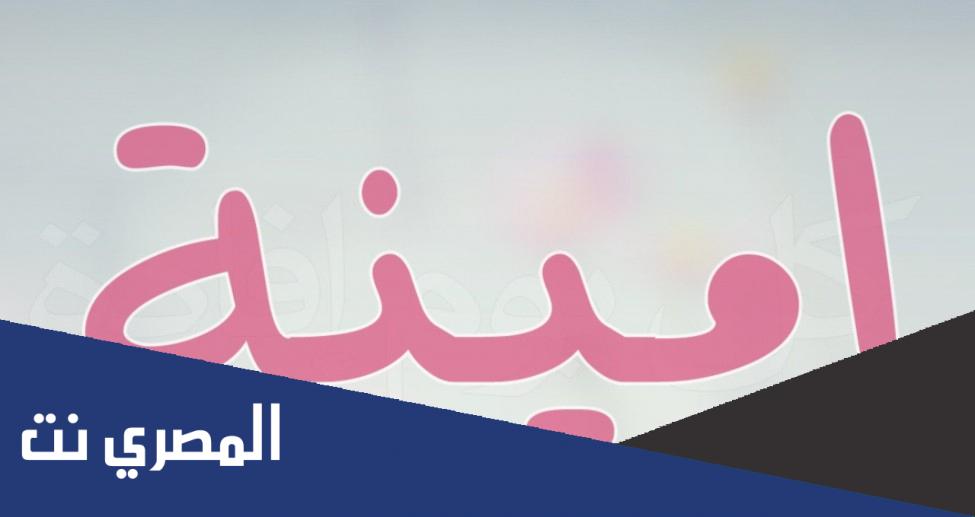 ما معنى اسم أمينة وشخصيتها