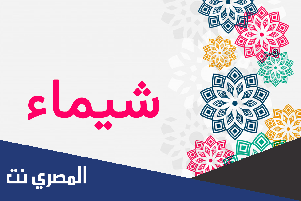 ما معنى اسم شيماء Shaimaa في علم النفس بالتفصيل
