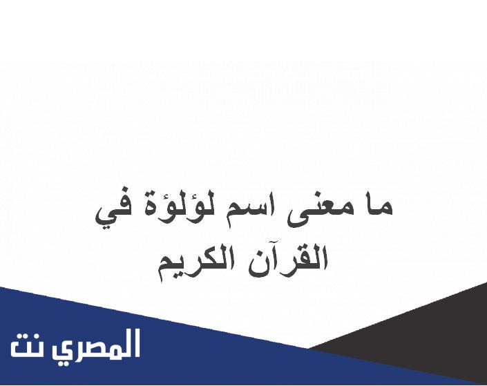 ما معنى اسم لؤلؤة في القرآن الكريم