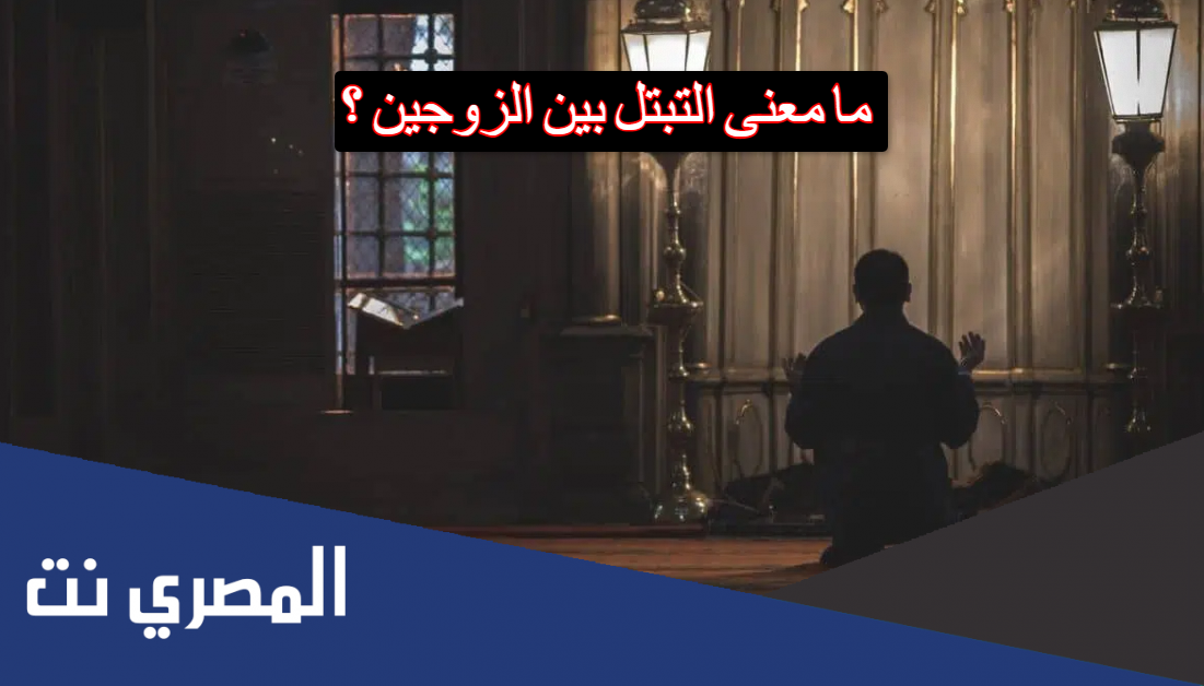 ما معنى التبتل بين الزوجين
