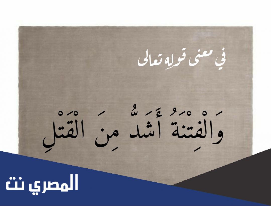 ما معنى الفتنة اشد من القتل