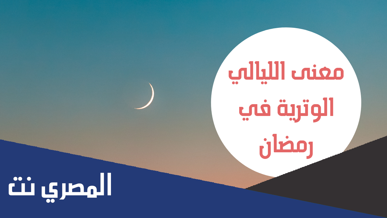 ما معنى الليالي الوترية في رمضان
