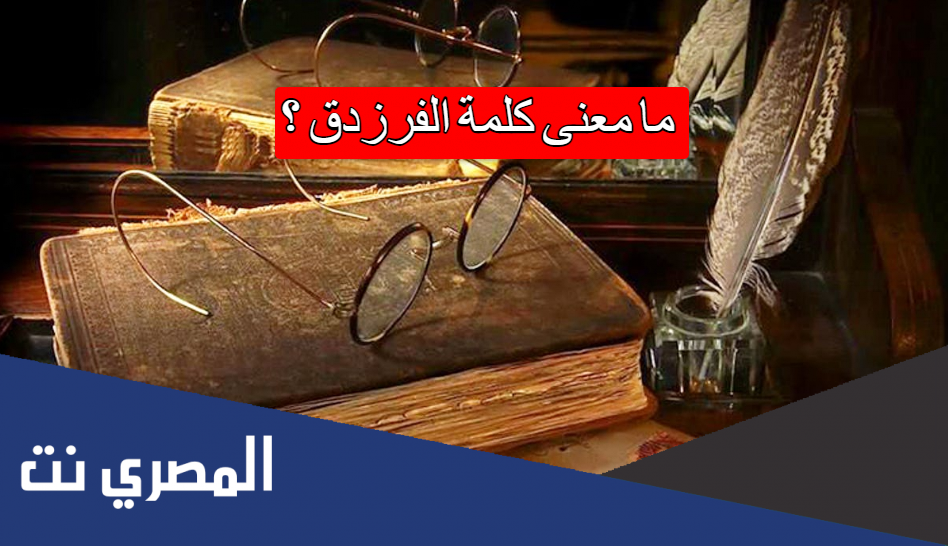 ما معنى كلمة الفرزدق