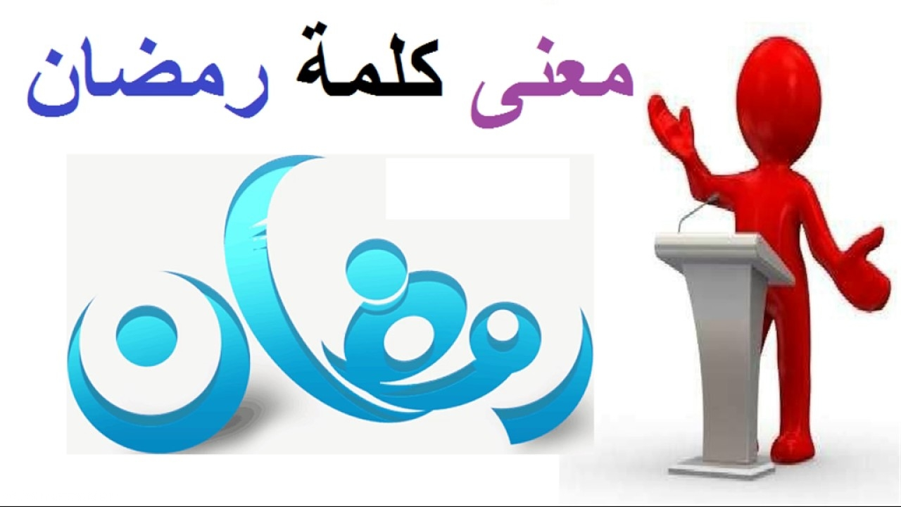 ما معنى كلمة رمضان في القاموس العربي