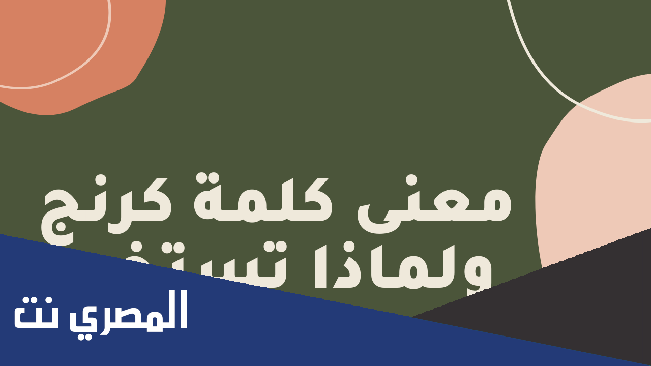 ما معنى كلمة كرنج بالعراقي