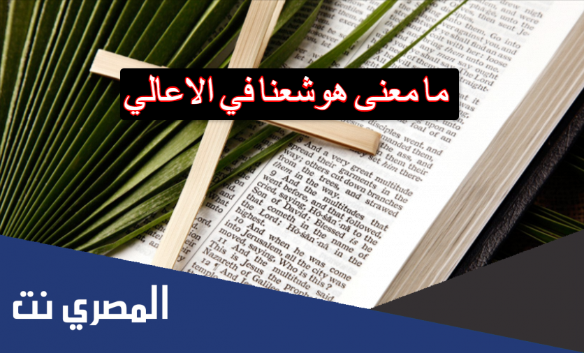 ما معنى هوشعنا في الاعالي