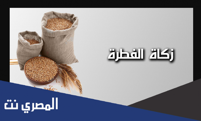 ما نية زكاة الفطرة عند الشيعة