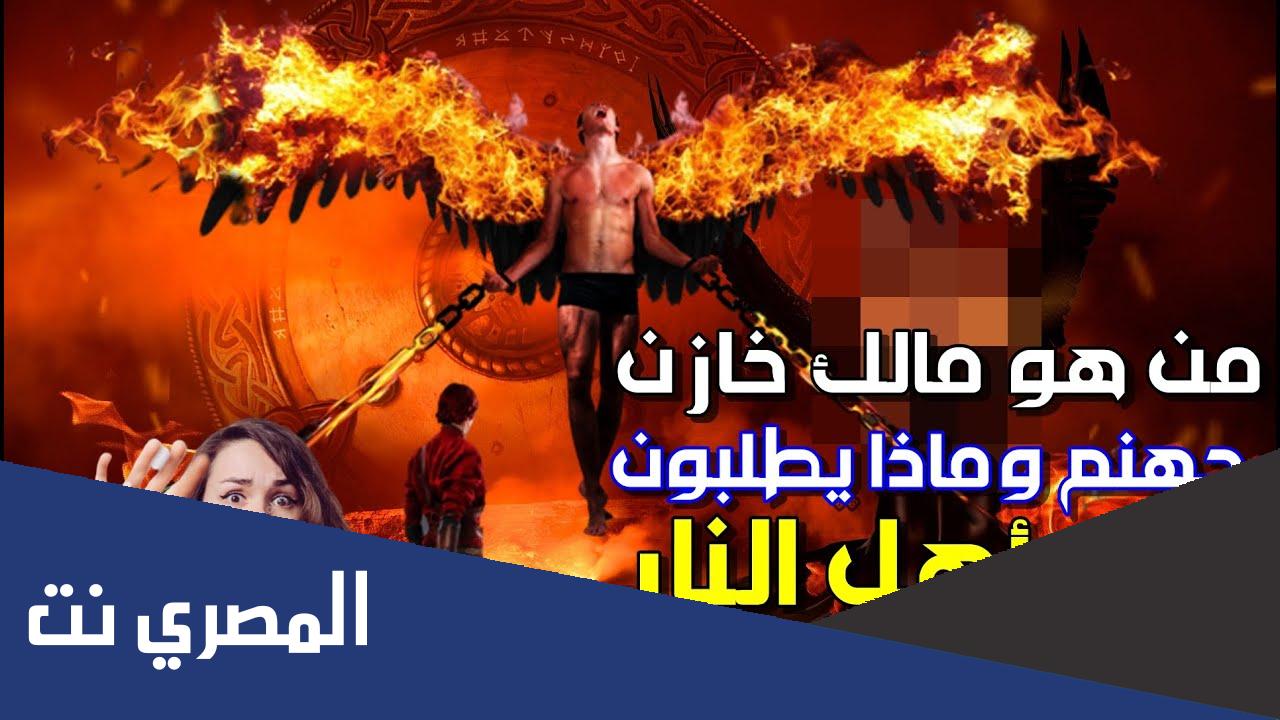 ما هو اسم الملك الذي يقف خازنا على جهنم