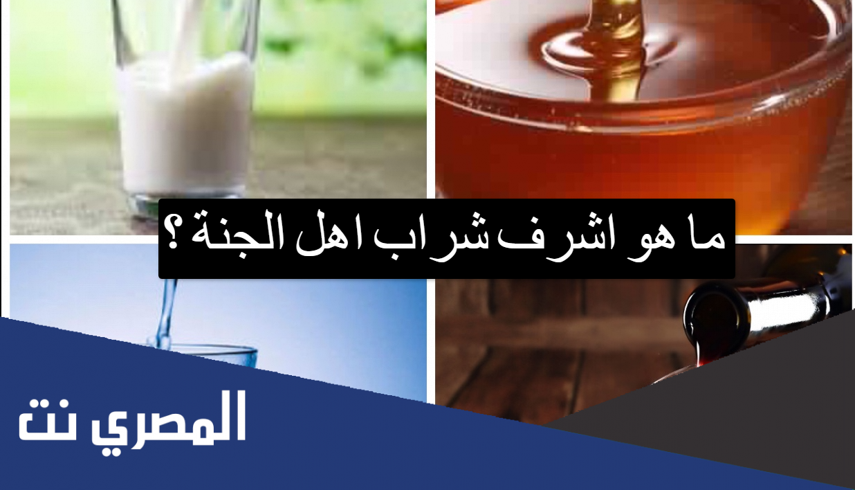 ما هو اشرف شراب اهل الجنة