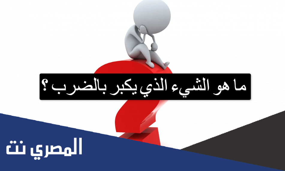 ما هو الشيء الذي يكبر بالضرب
