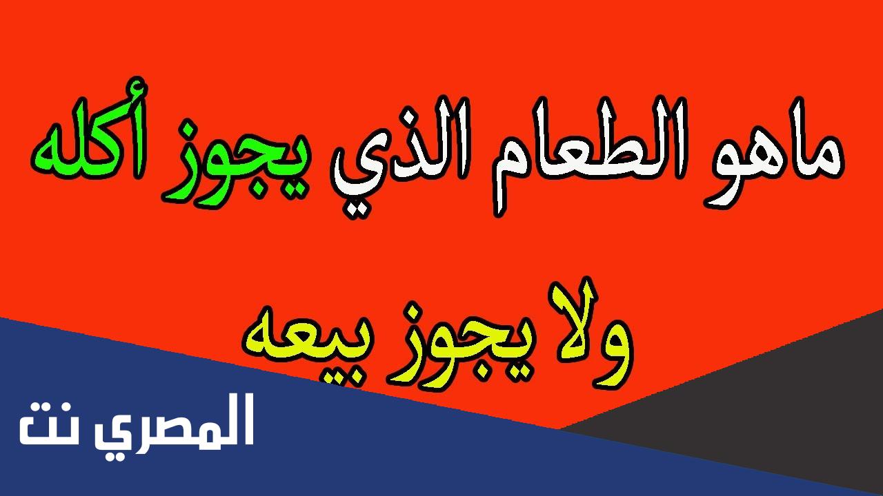 ما هو الطعام الذي يجوز اكله ولا يجوز بيعه