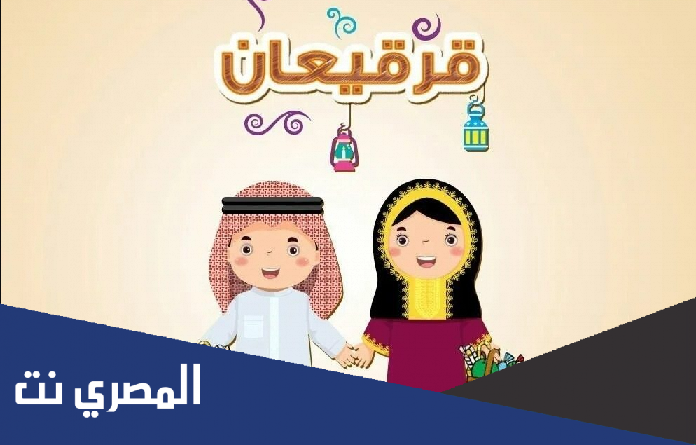 ما هو القرقيعان عند الشيعة