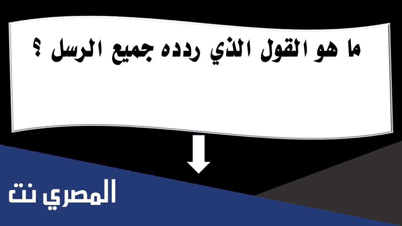 ما هو القول الذي ردده جميع الرسل