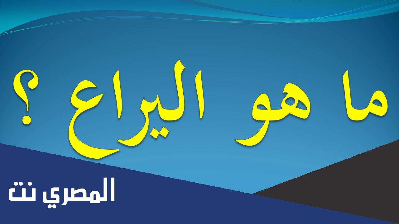 ما هو اليراع سؤال وجواب