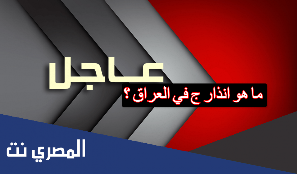 ما هو انذار ج في العراق
