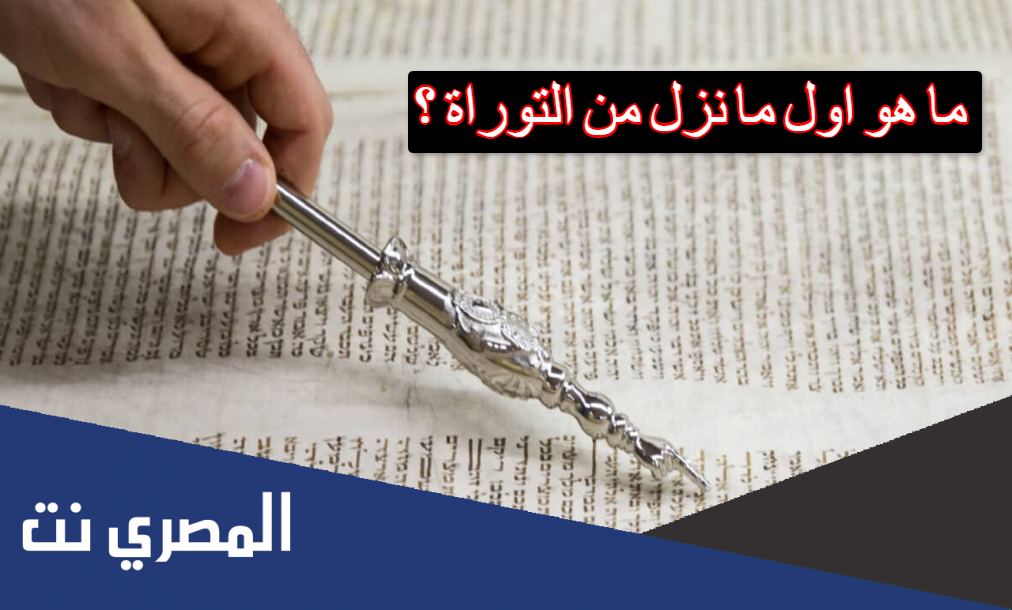 ما هو اول ما نزل من التوراة