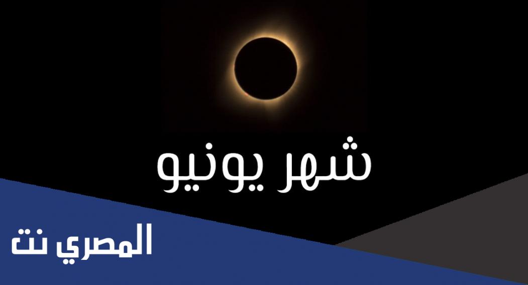 ما هو شهر يونيو بالارقام