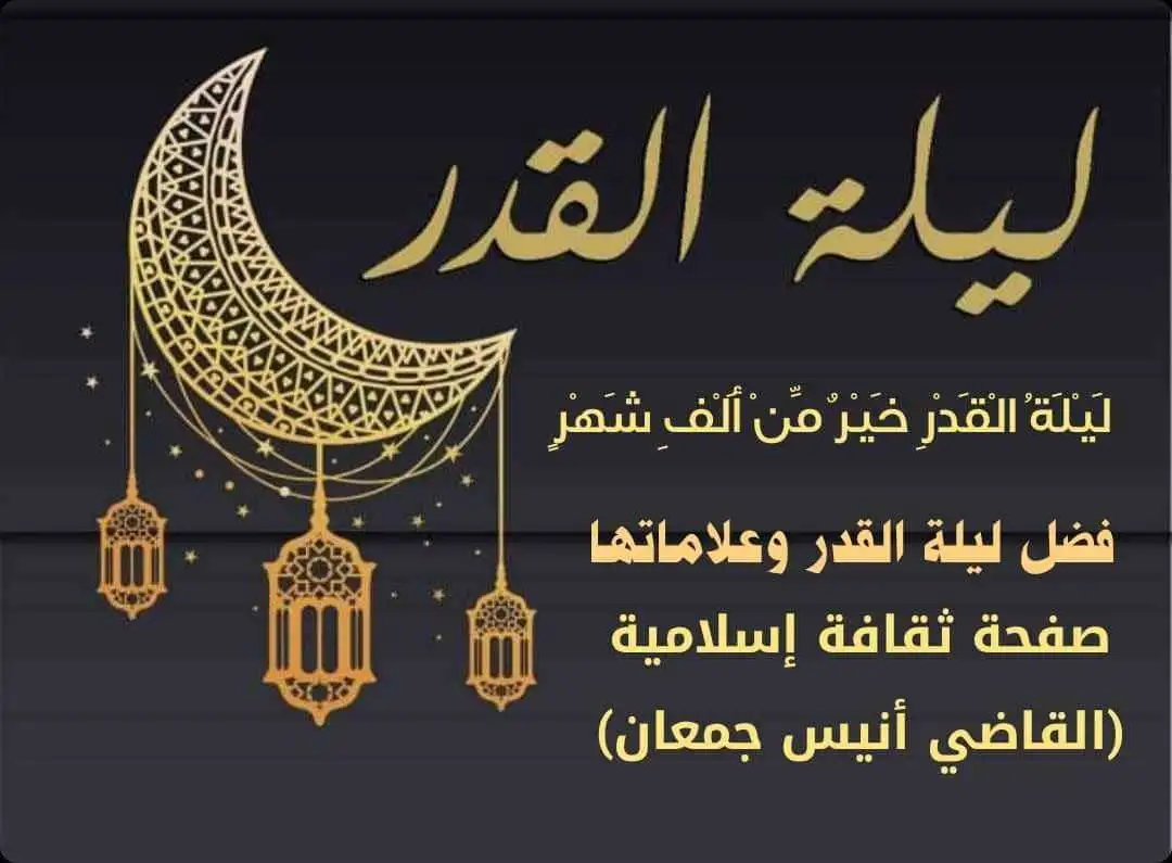 ما هو فضل من ادرك قيام ليلة القدر
