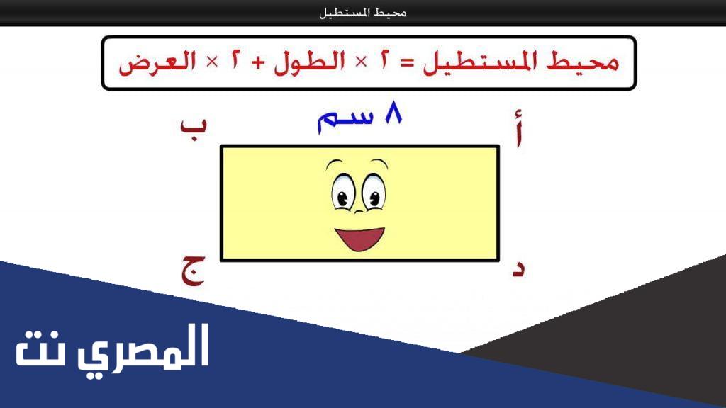 ما هو قانون حساب مساحة المستطيل
