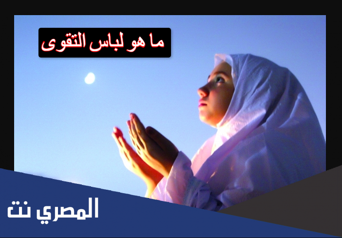 ما هو لباس التقوى
