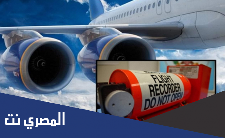 ما هو لون الصندوق الاسود المستخدم في الطائرات