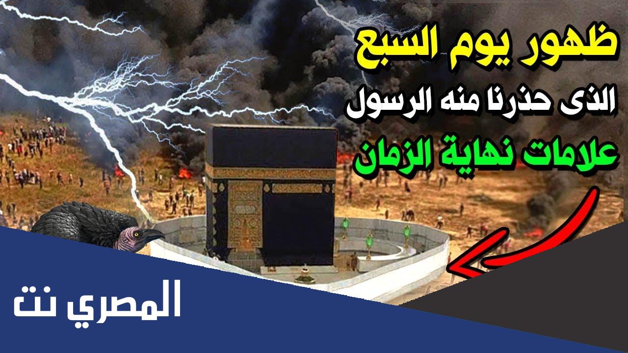 ما هو يوم السبع ؟