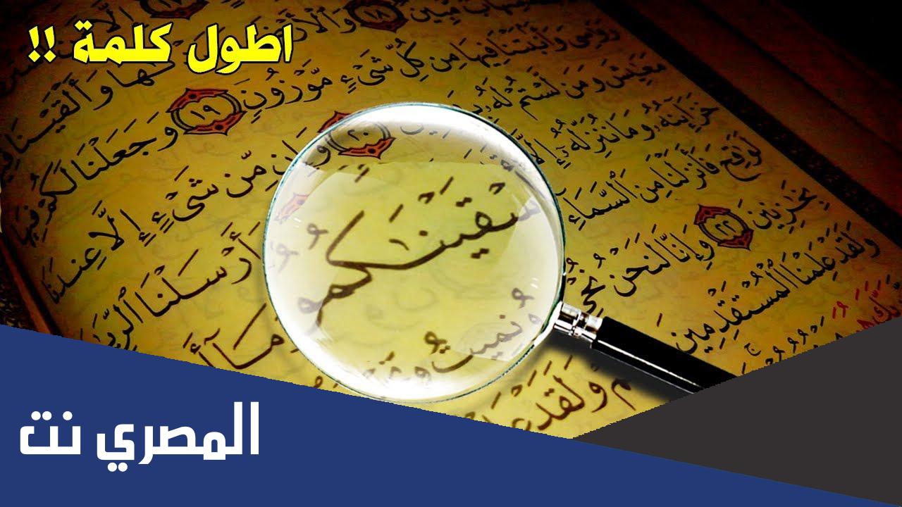 ما هي اطول كلمة في اللغة العربية