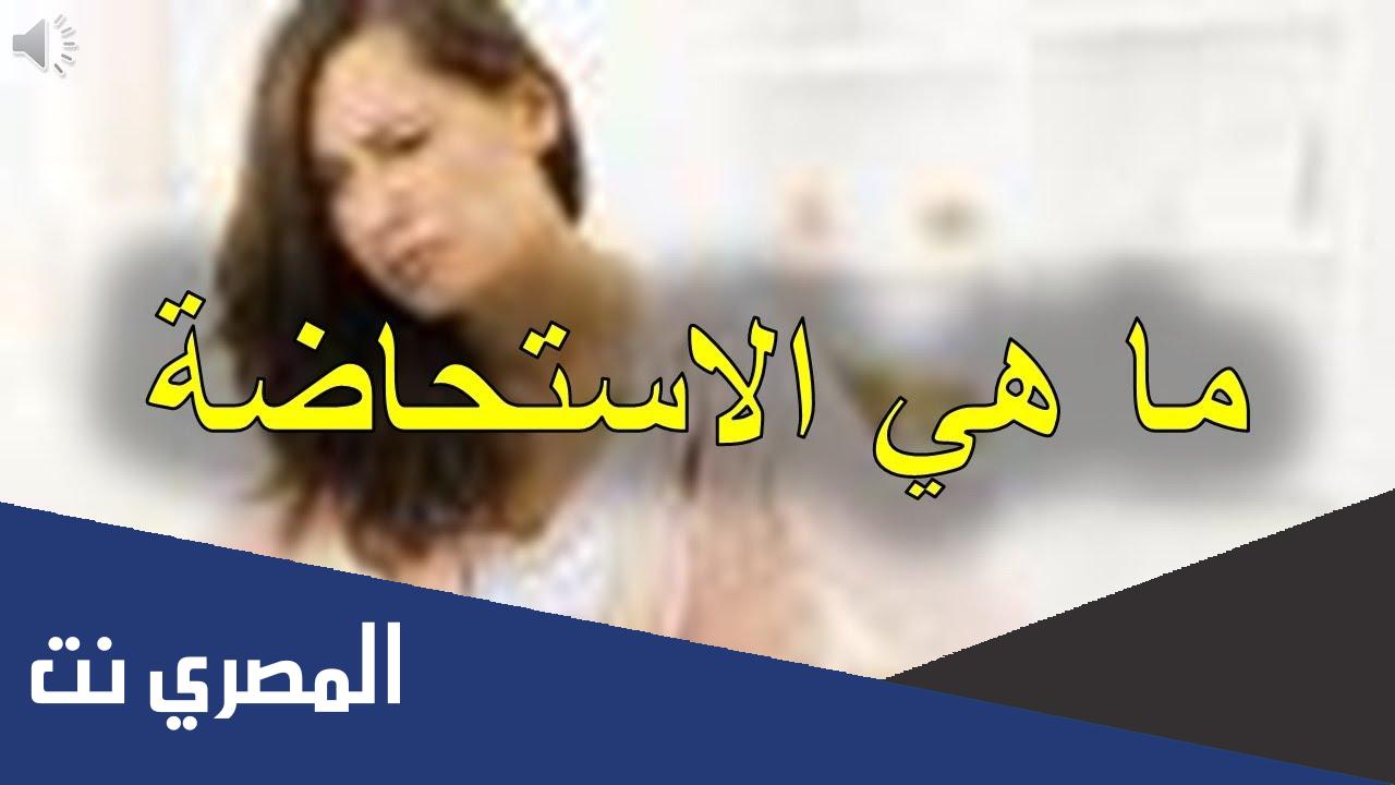 ما هي الاستحاضة وما حكمها