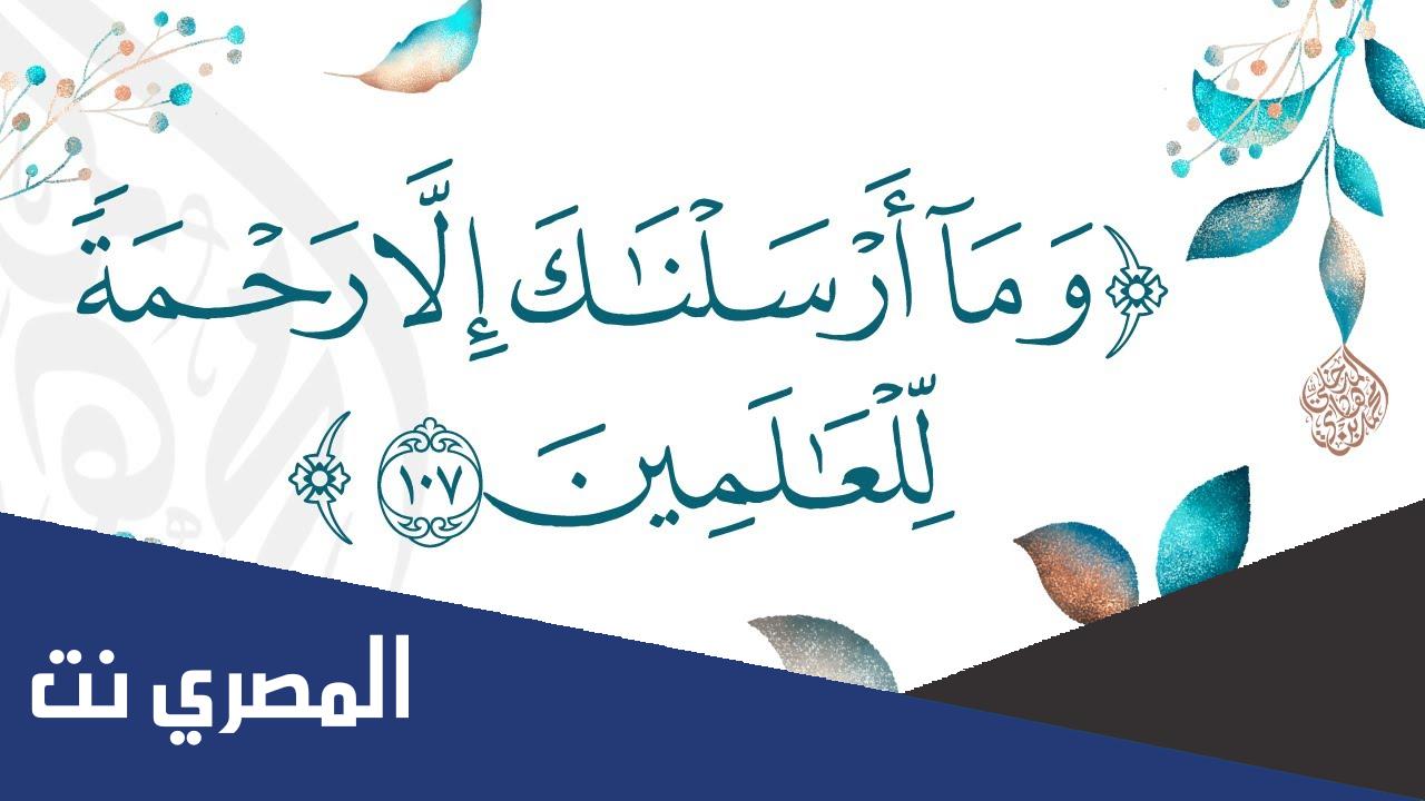 ما هي الاية الدالة على رحمة النبي بالعالمين ؟