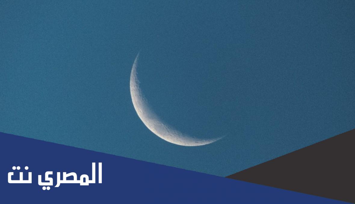 ما هي الدول التي أعلنت الأحد أول شهر رمضان
