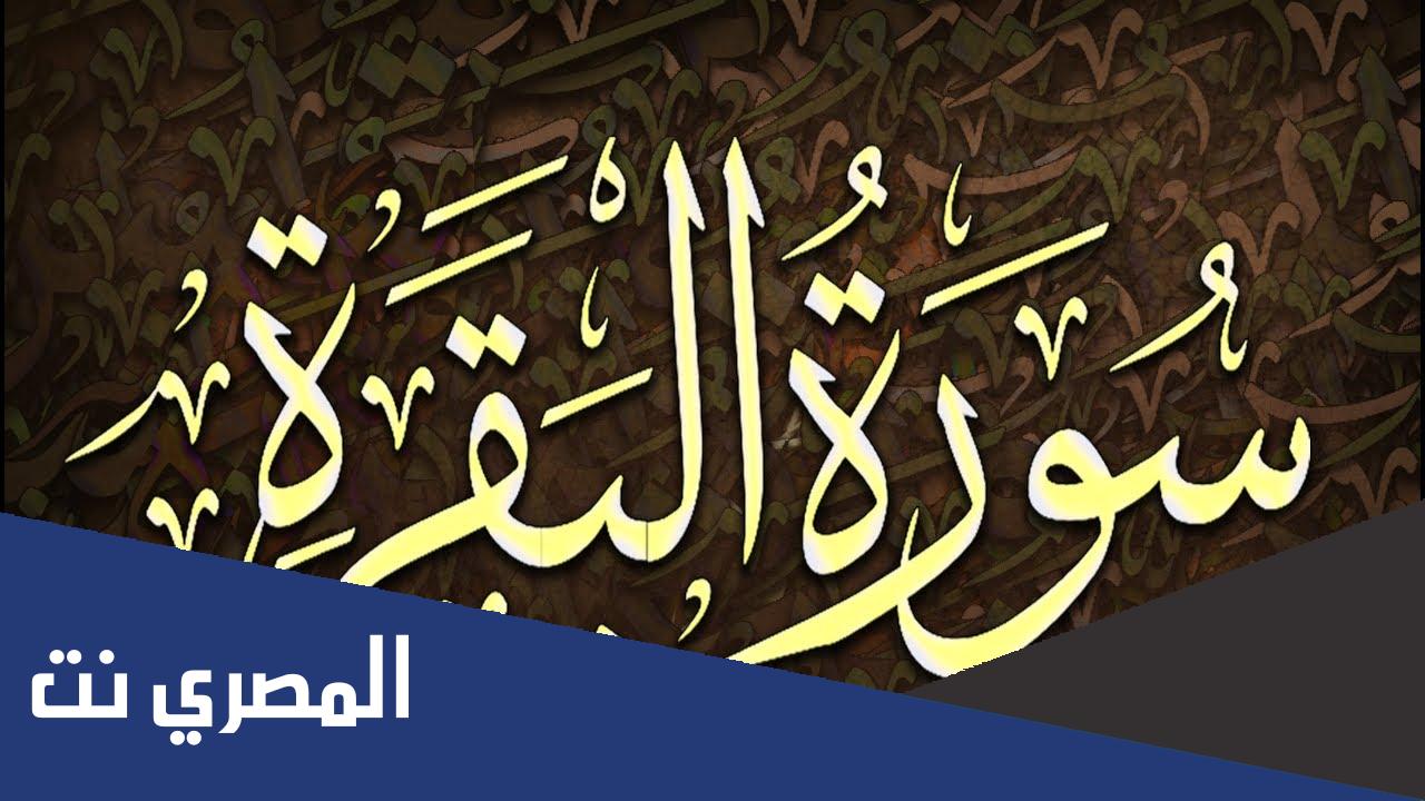 ما هي اول قصه ذكرها الله في سوره البقره