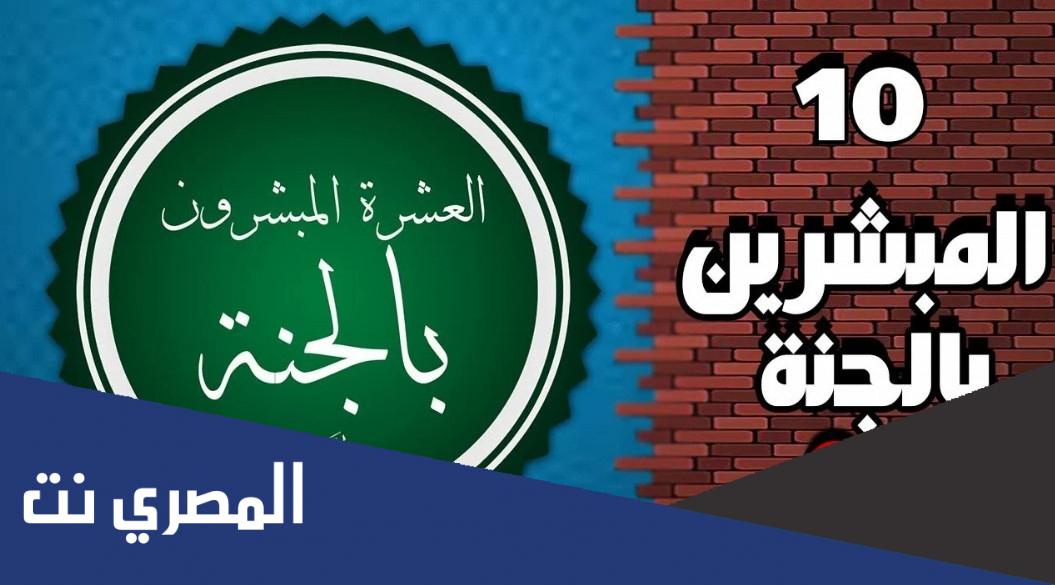 ما هي صفات العشرة المبشرين بالجنة
