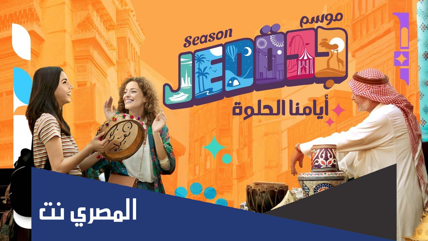 ما هي فعاليات موسم جدة 2022