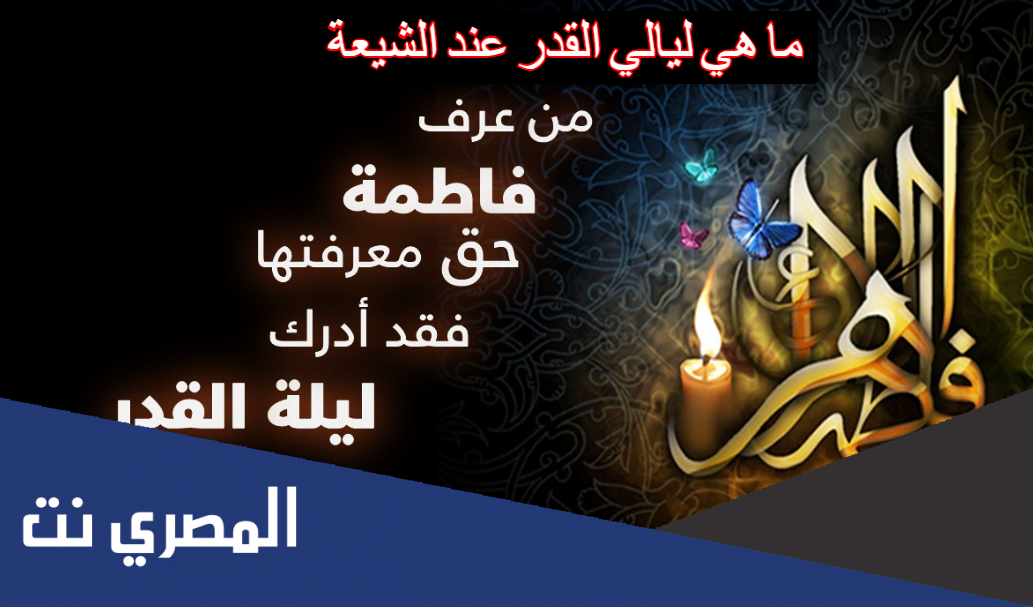 ما هي ليالي القدر عند الشيعة